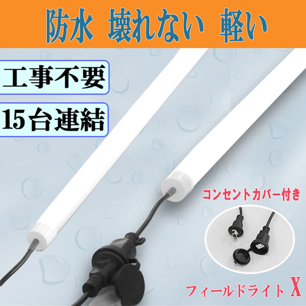 防水！壊れない！軽い！工事不要！15台連結可能！